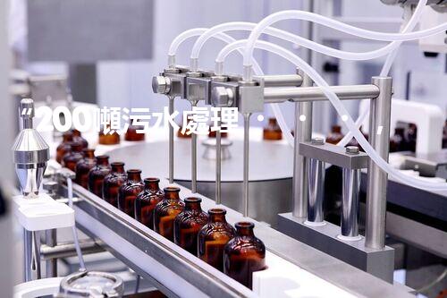 “200噸污水處理，環(huán)保先鋒引領(lǐng)綠色以后”